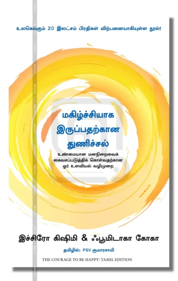 மகிழ்ச்சியாக இருப்பதற்கான துணிச்சல்