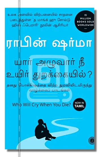 யார் அழுவார் நீ உயிர் துறக்கையில்?