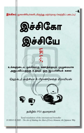 இச்சிகோ இச்சியே