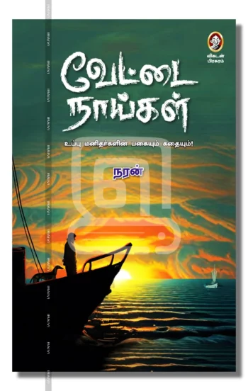 வேட்டை நாய்கள்! பாகம்-1