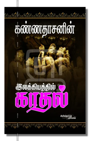 இலக்கியத்தில் காதல்