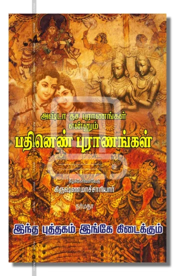 பதினெண் புராணங்கள்