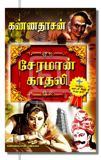 சேரமான் காதலி