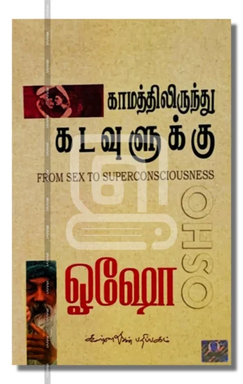 காமத்திலிருந்து கடவுளுக்கு