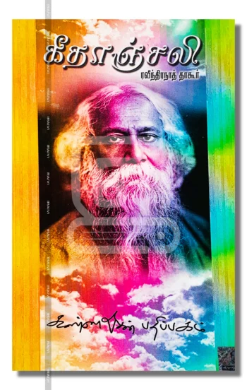 கீதாஞ்சலி