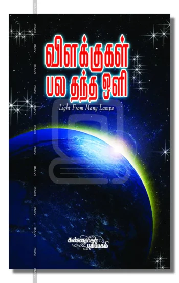 விளக்குகள் பல தந்த ஒளி