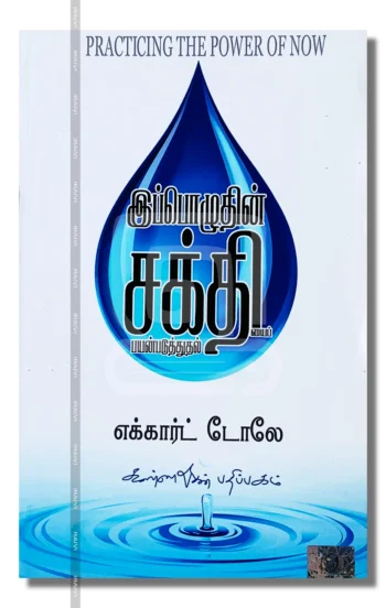 இப்பொழுதின் சக்தியைப் பயன்படுத்துதல்