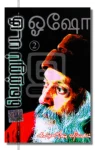 வெற்றுப் படகு (பாகம் 2)