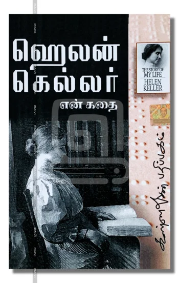 என் கதை: ஹெலன் கெல்லர்