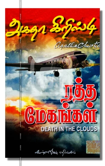 ரத்த மேகங்கள்