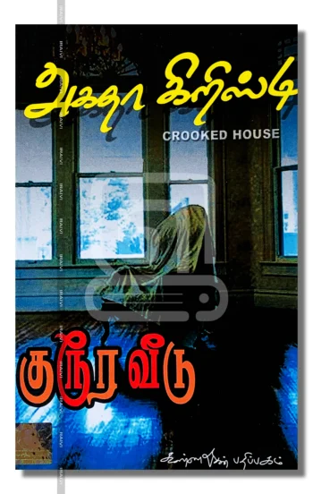 குரூர வீடு