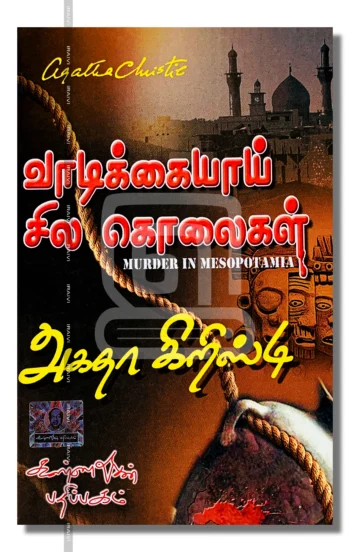 வாடிக்கையாய் சில கொலைகள்