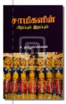 சாமிகளின் பிறப்பும் இறப்பும்