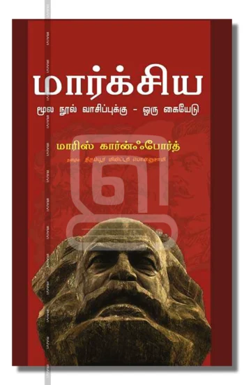 மார்க்சிய மூல நூல் வாசிப்புக்கு - ஒரு கையேடு