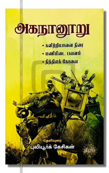 அகநானூறு