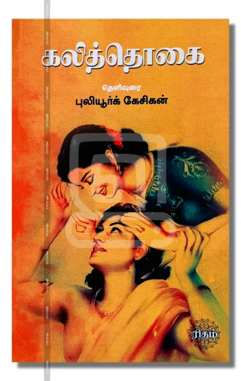 கலித்தொகை