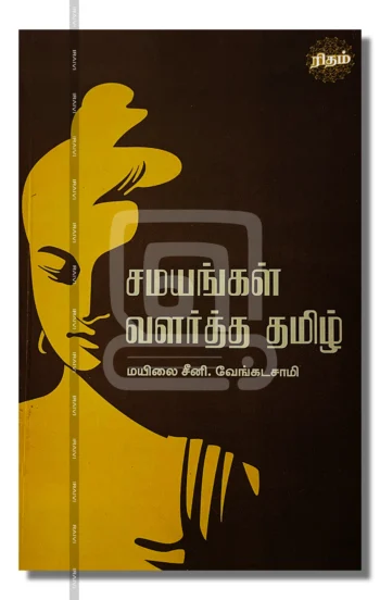 சமயங்கள் வளர்த்த தமிழ்