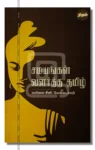 சமயங்கள் வளர்த்த தமிழ்