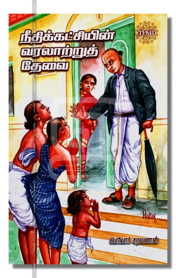 நீதிக்கட்சியின் வரலாற்றுத் தேவை
