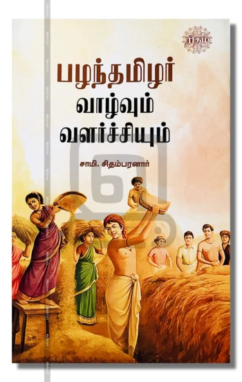 பழந்தமிழர் வாழ்வும் வளர்ச்சியும்