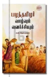 பழந்தமிழர் வாழ்வும் வளர்ச்சியும்
