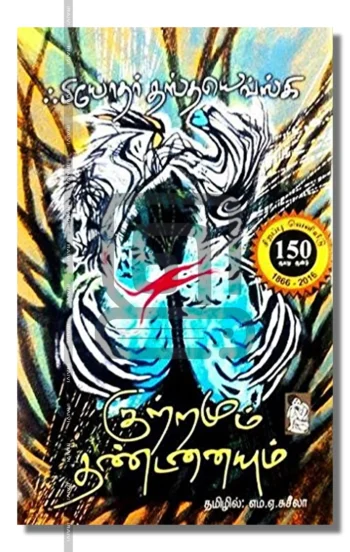 குற்றமும் தண்டனையும்