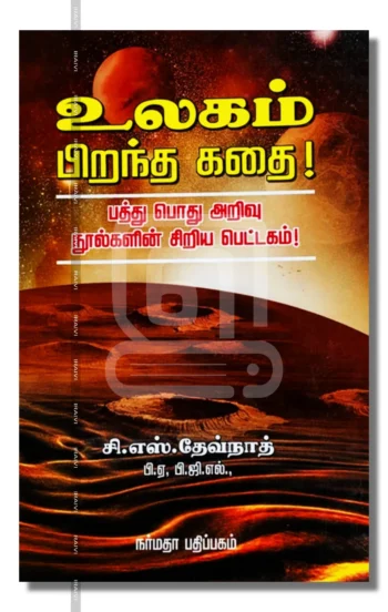 உலகம் பிறந்த கதை!