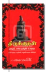 திருக்குறள்
மூலமும், எளிய தமிழில் உரையும்
