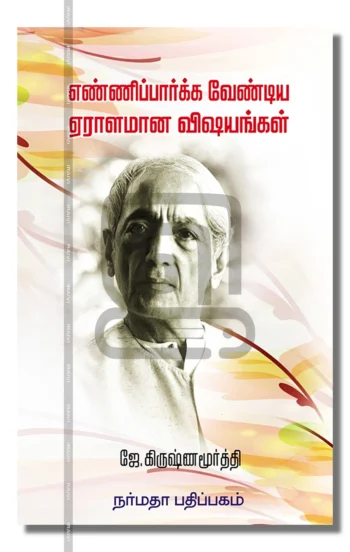 எண்ணிப்பார்க்க வேண்டிய ஏராளமான விஷயங்கள்