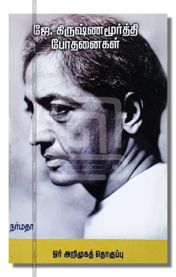 ஜே.கிருஷ்ணமூர்த்தி போதனைகள்