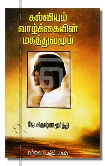 கல்வியும் வாழ்க்கையின் மகத்துவமும்