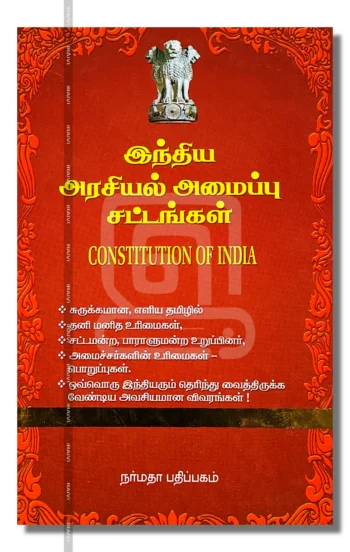 இந்திய அரசியல் அமைப்பு சட்டங்கள்