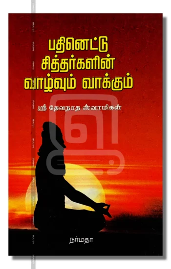 பதினெட்டு சித்தர்களின் வாழ்வும் வாக்கும்