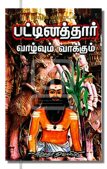 பட்டினத்தார் வாழ்வும் வாக்கும்