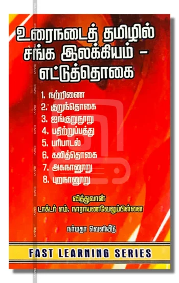 உரைநடைத் தமிழில் சங்க இலக்கியம் - எட்டுத்தொகை