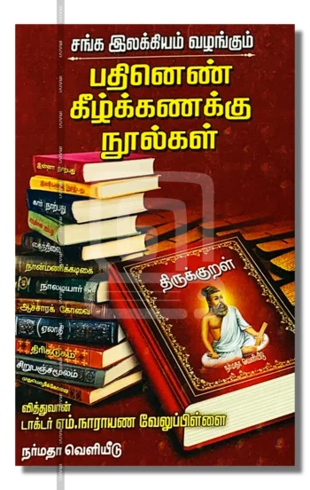 பதினெண் கீழ்க்கணக்கு நூல்கள்