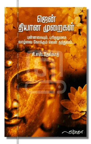 ஜென் தியான முறைகள்