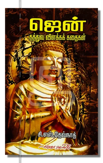 ஜென் தத்துவ விளக்கக் கதைகள்