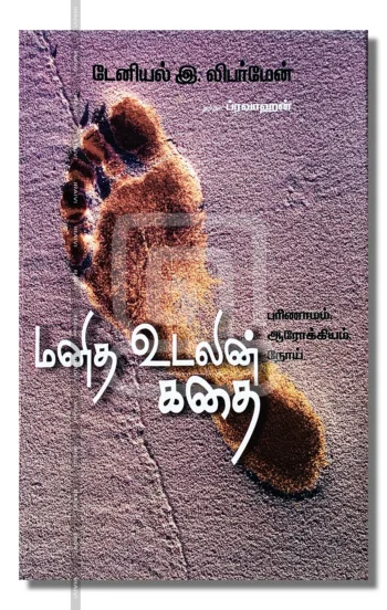 மனித உடலின் கதை