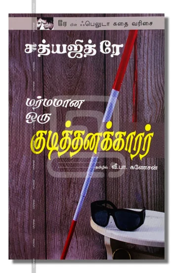 மர்மமான ஒரு குடித்தனக்காரர்