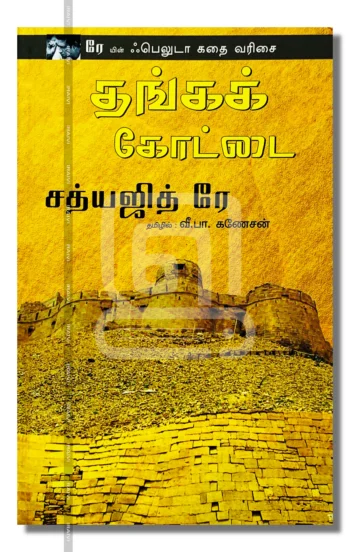 தங்கக் கோட்டை