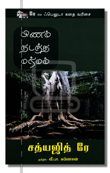 பிணம் நடந்த மர்மம்