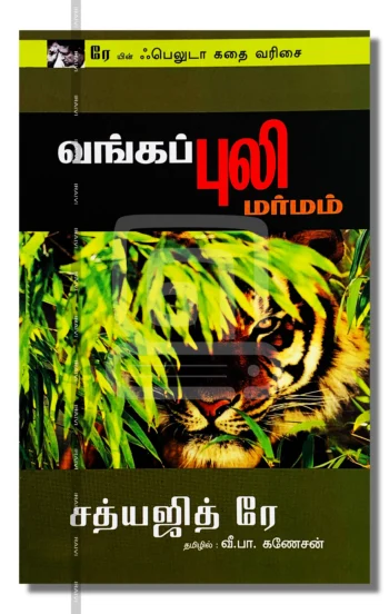 வங்கப் புலி மர்மம்