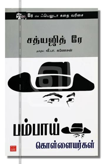 பம்பாய் கொள்ளையர்கள்