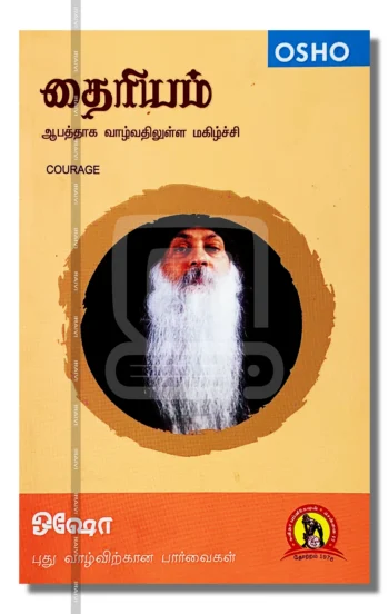 தைரியம்