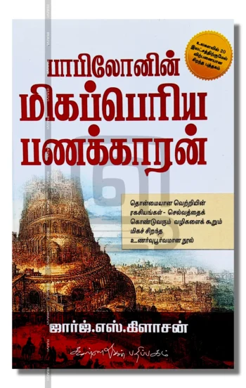 பாபிலோனின் மிகப் பெரிய பணக்காரன்