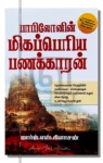 பாபிலோனின் மிகப் பெரிய பணக்காரன்