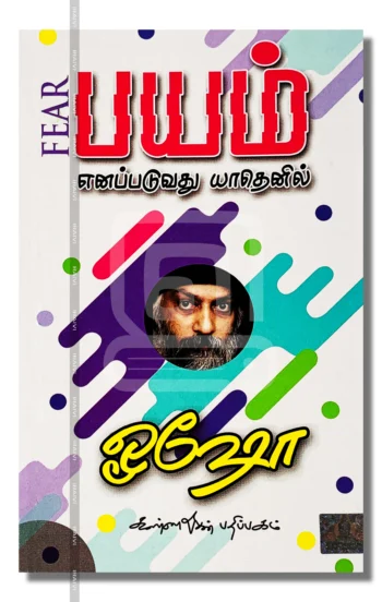 பயம் எனப்படுவது யாதெனில்...