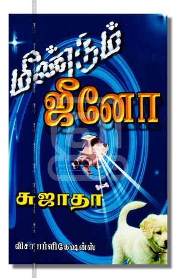 மீண்டும் ஜீனோ