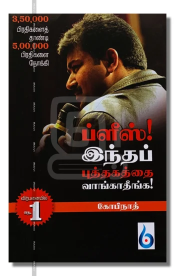 ப்ளீஸ்! இந்தப் புத்தகத்தை வாங்காதீங்க!